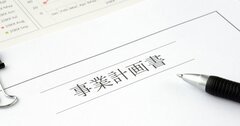 【好きなことでお金を稼ぐ】副業や独立に事業計画書はいらない？ 武器になる実践的な数字思考