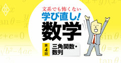 家電やスマホに必須！三角関数は陰の働き者【中高数学おさらい／三角関数・数列】