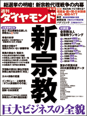 政権交代にも大きな影響力！「新宗教」巨大ビジネスの全貌