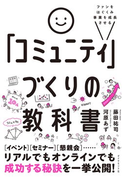 『ファンをはぐくみ事業を成長させる 「コミュニティ」づくりの教科書』書影