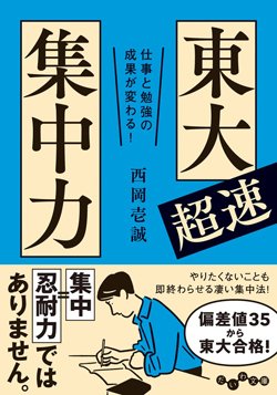 『仕事と勉強の成果が変わる！ 東大超速集中力』