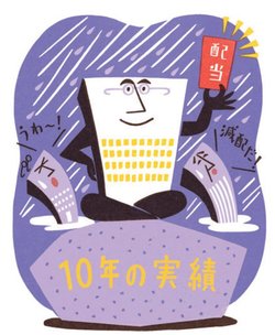 10年配当株を探せ!