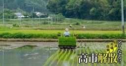 高市政権「需要に応じた生産」食糧法改正案で進むコメ統制、米価維持政策に欠ける食料安全保障の視点