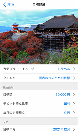 「BANK The Savings」の目標設定画面