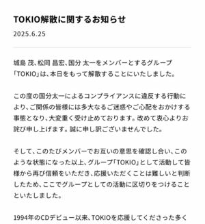 TOKIOのホームページに掲載された解散を知らせる文書(前編)