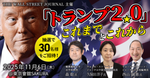 「トランプ２.０」 これまでとこれから【WSJ主催セミナー】