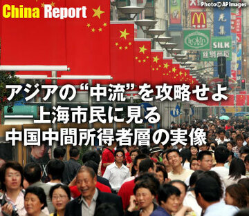 アジアの“中流”を攻略せよ――上海市民に見る中国中間所得者層の実像