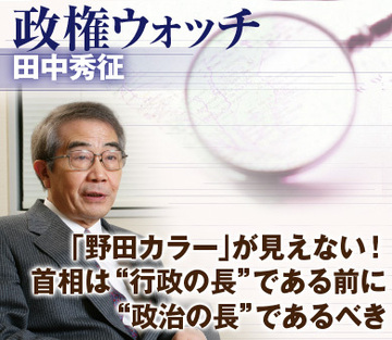 「野田カラー」が見えない！首相は“行政の長”である前に“政治の長”であるべき