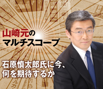 石原慎太郎氏に今、何を期待するか