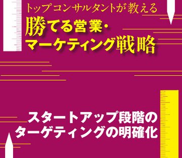 スタートアップ段階のターゲティングの明確化