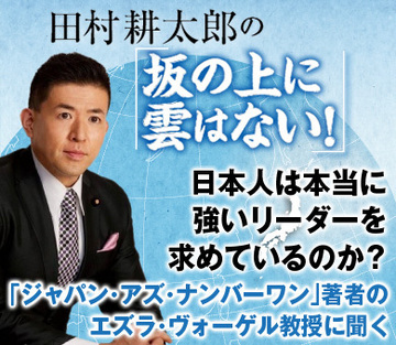 日本人は本当に強いリーダーを求めているのか？――「ジャパン・アズ・ナンバーワン」著者のエズラ・ヴォーゲル教授に聞く