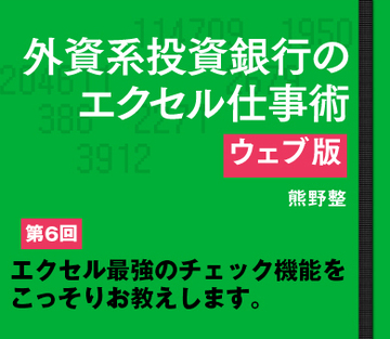 エクセル最強のチェック機能をこっそりお教えします。