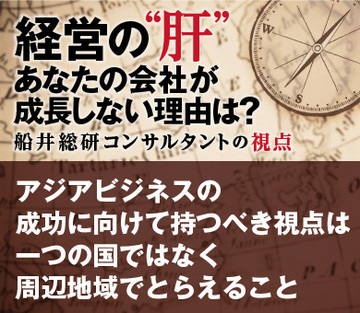 アジアビジネスの成功に向けて持つべき視点は一つの国ではなく周辺地域でとらえること