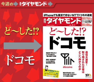 “iPhoneで復活”の淡い夢 ドコモに何が起きているのか