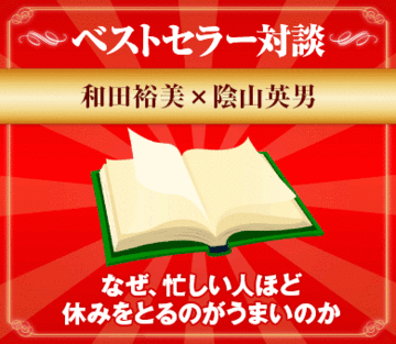なぜ、忙しい人ほど休みをとるのがうまいのか
