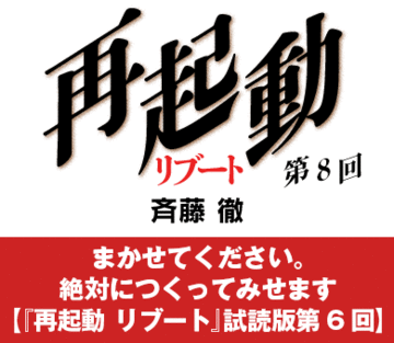 まかせてください。絶対につくってみせます【『再起動　リブート』試読版第6回】