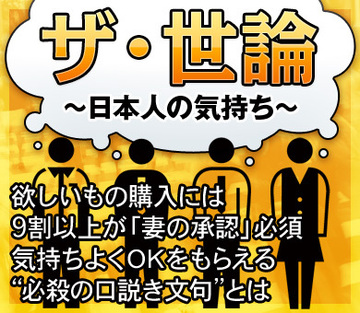 欲しいもの購入には9割以上が「妻の承認」必須気持ちよくＯＫをもらえる“必殺の口説き文句”とは