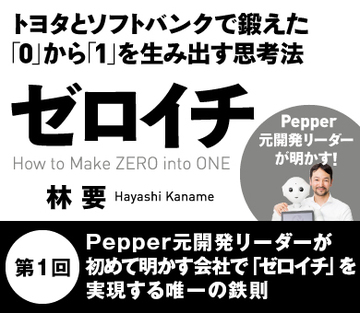 Pepper元開発リーダーが初めて明かす会社で「ゼロイチ」を実現する唯一の鉄則