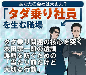 タダ乗り問題の核心を突く本田宗一郎の遺訓誤解を防ぐための「当たり前だけど大切な行動」