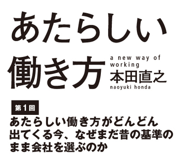 あたらしい働き方がどんどん出てくる今、なぜまだ昔の基準のまま会社を選ぶのか