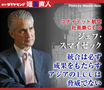 ユナイテッド航空社長兼ＣＥＯ　ジェフ・スマイゼック統合は必ず成果をもたらすアジアのＬＣＣは脅威でない
