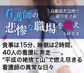 【新連載】食事は15分、睡眠は2時間、40人の看護に奔走――。“平成の姥捨て山”で燃え尽きる看護師の異常な日々