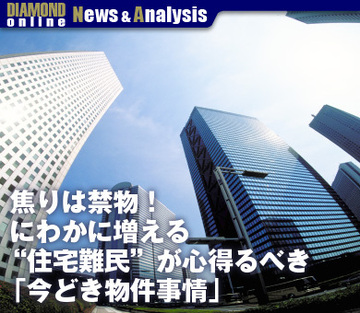 焦りは禁物！　にわかに増える“住宅難民”が心得るべき「今どき物件事情」