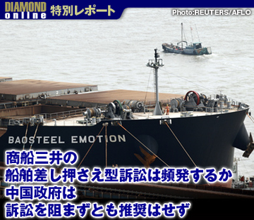 商船三井の船舶差し押さえ型訴訟は頻発するか 中国政府は訴訟を阻まずとも推奨はせず
