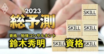 ビジネスパーソン必修スキルの「新資格」が続々誕生!注目はデータサイエンス系