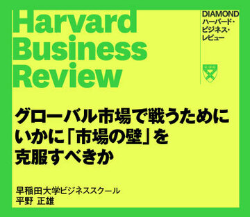 グローバル市場で戦うために　いかに「市場の壁」を克服すべきか