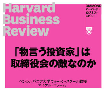 「物言う投資家」は取締役会の敵なのか