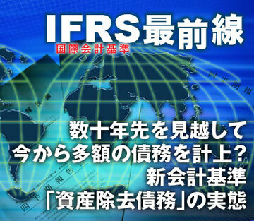 数十年先を見越して今から多額の債務を計上？新会計基準「資産除去債務」の実態