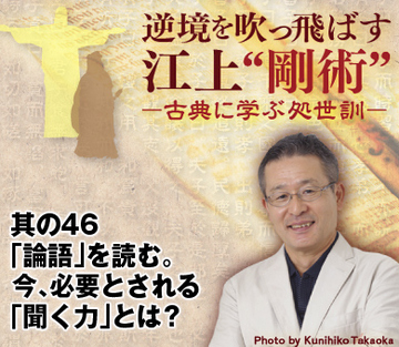 其の47「論語」を読む。今、必要とされる「聞く力」とは？