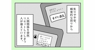 【まんが】「人間関係リセット症候群」なりやすい人に共通する、無意識にある「過去の経験」と特徴的な心理<心理カウンセラーが教える>