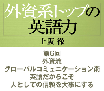 第6回外資流グローバルコミュニケーション術英語だからこそ人としての信頼を大事にする