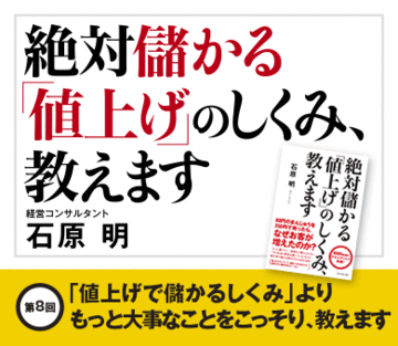 「値上げで儲かるしくみ」よりもっと大事なことをこっそり、教えます