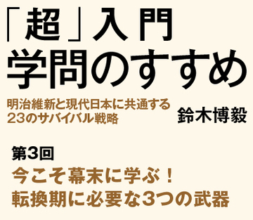 今こそ幕末に学ぶ！転換期に必要な3つの武器