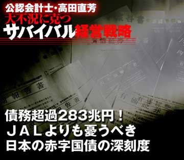 債務超過283兆円！ＪＡＬよりも憂うべき日本の赤字国債の深刻度