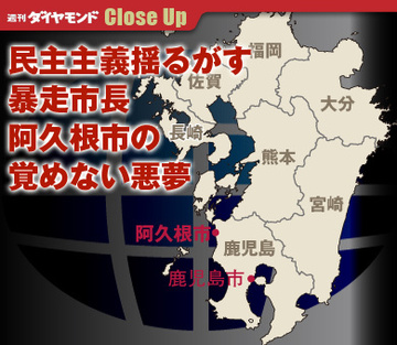 民主主義揺るがす暴走市長阿久根市の覚めない悪夢