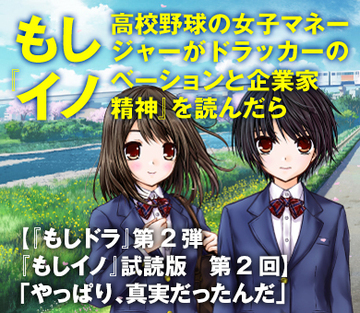 【『もしドラ』第2弾『もしイノ』試読版　第2回】「やっぱり、真実だったんだ」