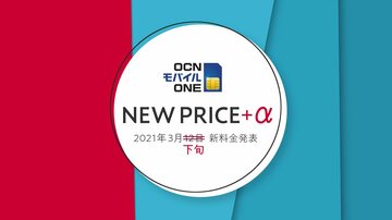 OCN モバイル ONE、12日に予定していた新料金発表を延期