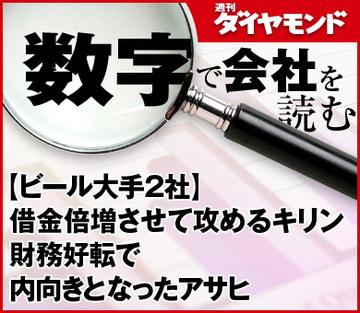 【ビール大手2社】借金倍増させて攻めるキリン財務好転で内向きとなったアサヒ