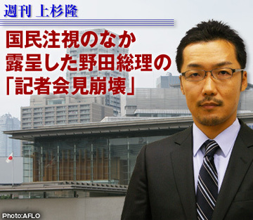 国民注視のなか露呈した野田総理の「記者会見崩壊」