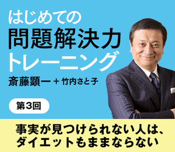 事実が見つけられない人は、ダイエットもままならない