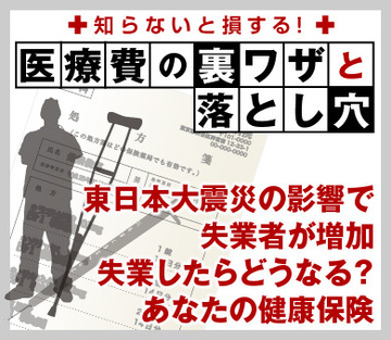 東日本大震災の影響で失業者が増加失業したらどうなる?あなたの健康保険