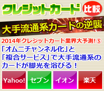 2014年クレジットカード業界大予測！⑤「オムニチャンネル化」と「複合サービス」で大手流通系のカードが脚光を浴びる！