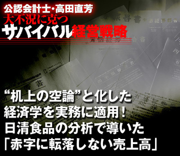“机上の空論”と化した経済学を実務に適用！日清食品の分析で導いた「赤字に転落しない売上高」