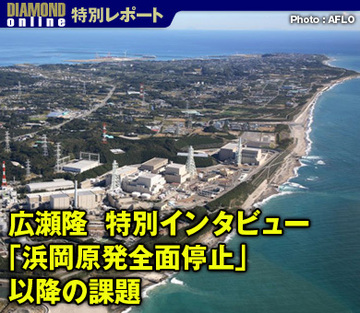 広瀬隆　特別インタビュー「浜岡原発全面停止」以降の課題