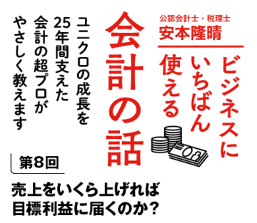 売上をいくら上げれば目標利益に届くのか？