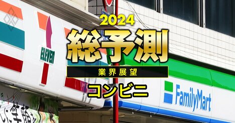 セブンの看板商品がひっそり消える!?24年に絶好調のコンビニ業界を襲う「3つの荒波」